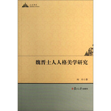 魏晋士人人格美学研究