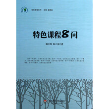 特色课程系列：特色课程8问