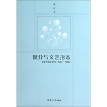 媒介与文艺形态:《文艺报》研究(1949-1966)