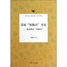 复旦宋代文学研究书系·苏轼“和陶诗”考论：兼及韩国“和陶诗”