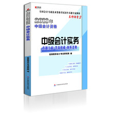 宏章出版·2013年中级会计资格：《中级会计实务》真题全面+答题权威+解析透彻