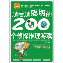 越看越聪明的200个侦探推理游戏