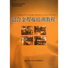 铝合金焊接培训教程