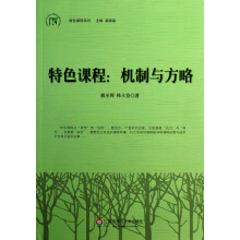 特色课程系列：机制与方略