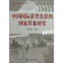 中国国际获奖电影的国家形象研究