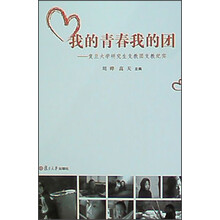我的青春我的团：复旦大学研究生支教团支教纪实