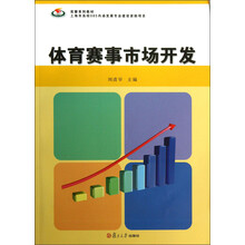 竞攀系列教材：体育赛事市场开发