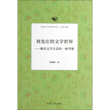 复旦宋代文学研究书系·刘克庄的文学世界：晚宋文学生态的一种考察
