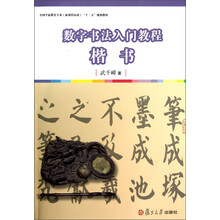 全国学前教育专业(新课程标准)“十二五”规划教材·数字书法入门教程:楷书