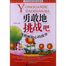 小学生情绪管理自助故事·勇敢地挑战吧：战胜嫉妒心的故事