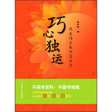 巧心独运：我是语文教师夏欣佳