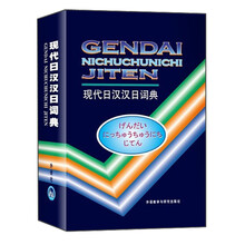 现代日汉汉日词典