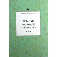 复旦宋代文学研究书系·制度、思想与文学的互动：北宋前期诗坛研究