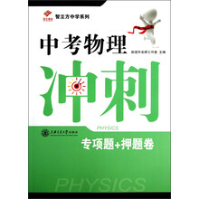 昂立教育·智立方中学系列:中考物理冲刺(专项题+押题卷)