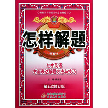 金星教育·怎样解题:初中英语书面表达解题方法与技巧(第5次修订)(新教材)