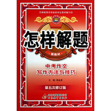 金星教育·怎样解题：中考作文写作方法与技巧（第5次修订）（新教材）