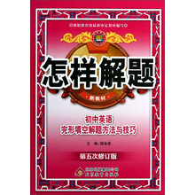 金星教育·怎样解题:初中英语完形填空解题方法与技巧(第5次修订)(新教材)