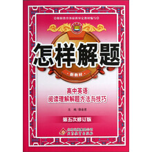 金星教育·怎样解题:高中英语阅读理解解题方法与技巧(第5次修订)(新教材)