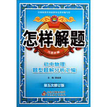 金星教育·怎样解题·巧思妙解:初中物理题型题解分析汇编(第5次修订)