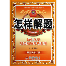 金星教育·怎样解题·巧思妙解:初中化学题型题解分析汇编(第5次修订)