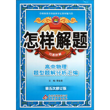金星教育·怎样解题·巧思妙解：高中物理题型题解分析汇编（第5次修订）