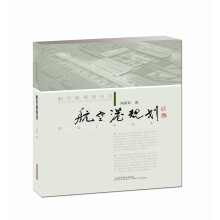 航空港规划丛书：航空港规划