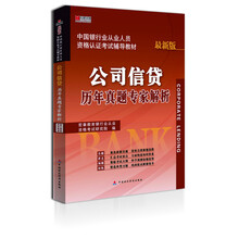宏章出版·中国银行从业人员资格认证考试辅导教材：公司信贷历年真题专家解析（最新版）