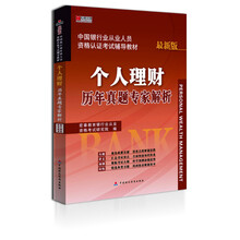 宏章出版·中国银行业从业人员资格认证考试辅导教材：个人理财历年真题专家解析（最新版）