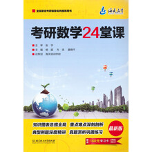 海天教育：考研数学24课堂（最新版）