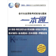 2013-2014会计从业资格考试辅导用书：会计从业资格考试标准化题库一本通（附DVD光盘1张）