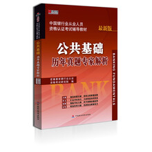 宏章出版·中国银行从业人员资格认证考试辅导教材：公共基础历年真题专家解析（最新版）