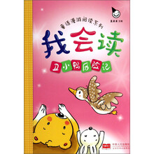我会读·丑小鸭历险记