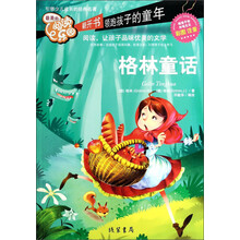 格林童话-最美的阅读乐园-彩图注音