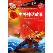 中外神话故事-最美的阅读乐园-彩图注音