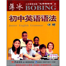 初中英语语法详解（修订版 含CD-ROM盘）