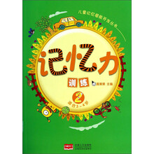 记忆力训练2