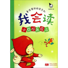 我会读·小红帽历险记