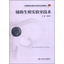 全国辅助生殖技术规范化培训教材：辅助生殖实验室技术