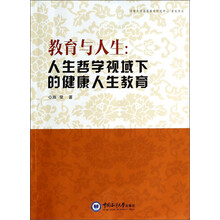 教育与人生-人生哲学视域下的健康人生教育