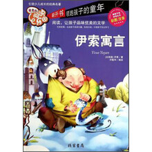 伊索寓言-最美的阅读乐园-彩图注音