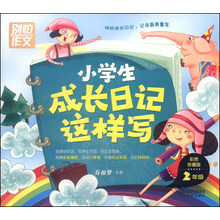 小学生成长日记这样写·二年级