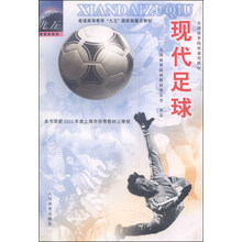 现代足球(全国体育院校通用教材)