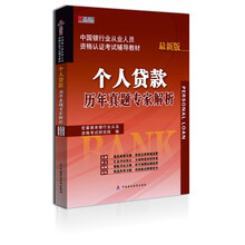 宏章出版·中国银行从业人员资格认证考试辅导教材：个人贷款历年真题专家解析（最新版）