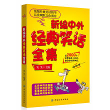 新编中外经典笑话全集