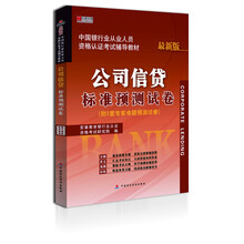宏章出版·中国银行业从业人员资格认证考试辅导教材：公司信贷标准预测试卷（最新版）