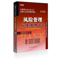 宏章出版·中国银行从业人员资格认证考试辅导教材：风险管理标准预测试卷（最新版）