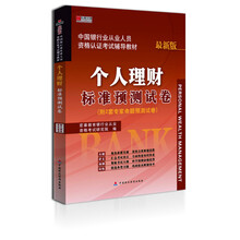 宏章出版·中国银行从业人员资格认证考试辅导教材：个人理财标准预测试卷（最新版）