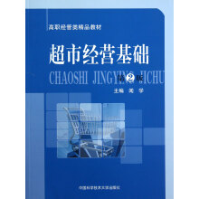 高职经管类精品教材:超市经营基础(第2版)
