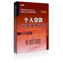 宏章出版·中国银行从业人员资格认证考试辅导教材：个人贷款标准预测试卷（最新版）