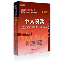 宏章出版·中国银行业从业人员资格认证考试辅导教材：个人贷款（最新版）